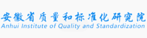 安徽省质量和标准化研究院